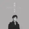 Liu Zhe - 淩晨三點多 - Single